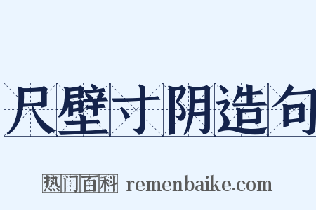 尺壁寸阴造句是什么意思的图片